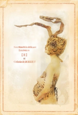 三上 鳩広 個展 【Ⅱ】　