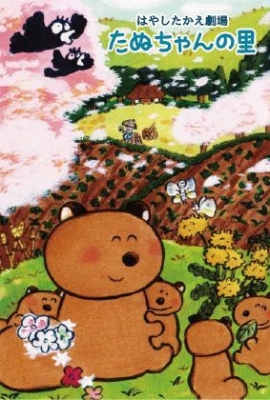 はやしたかえ個展『たぬちゃんの里』