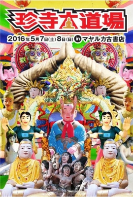 珍寺大道場ｉｎ京都マヤルカ古書店