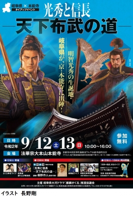 岐阜県×本能寺タイアップイベント「光秀と信長　―天下布武の道―」