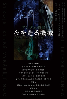 マンタム個展　Stroje, které vyrábějí noc　-　夜を造る 機械