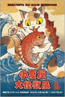 小夏屋大怪獣展