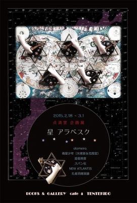 点滴堂 企画展 「星 アラベスク」