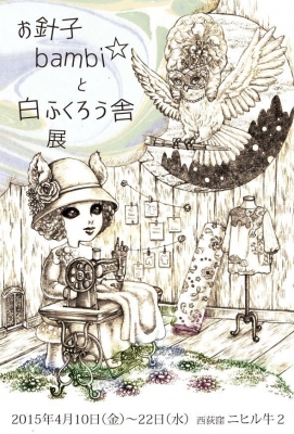 お針子bambi☆と白ふくろう舎展