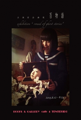 点滴堂 企画展 「百物語」 　