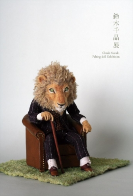 羊毛倉庫 鈴木千晶 展 Felting doll Exhibition 