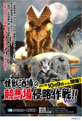 怪獣酒場の競馬場侵略作戦！！
