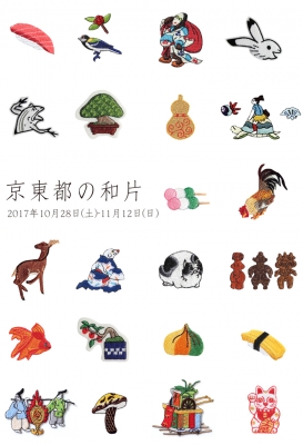 京東都の和片/芸術の秋を感じる