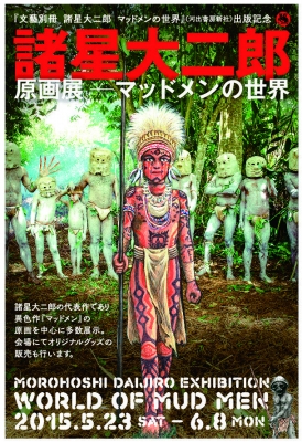 諸星大二郎　原画展