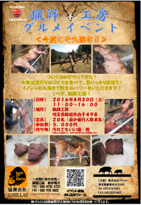 猟師工房グルメイベント「今度こそ丸焼き！」 