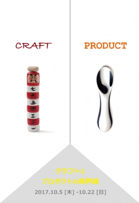 クラフトとプロダクトの境界線/ボーダーラインを探せ！