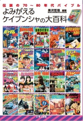 ケイブンシャの大百科ナイト！