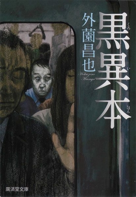 「黒異本」舞台化記念 外薗昌也の実話怪談ナイト