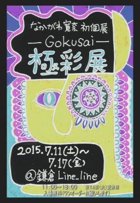 なかがわ寛奈個展～極彩～