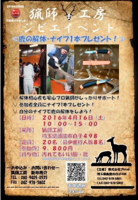 「鹿の解体」 猟師工房 ジビエイベント