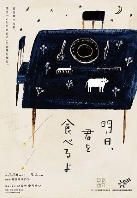 明日、君を食べるよ