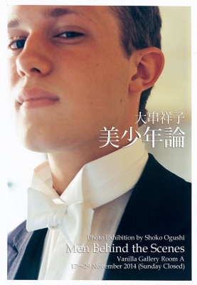 大串祥子写真展『美少年論』