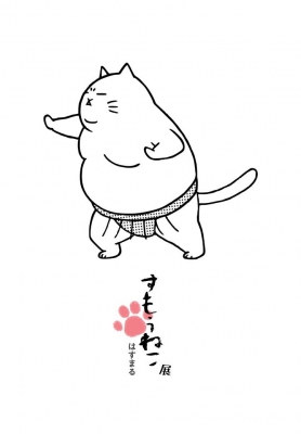 すもうねこ展