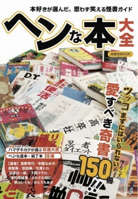 ヘンな本ナイト～どうかした本コレクター大集合 爆笑ヘンな本祭り！