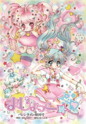 まじょっこ展 バレンタイン増刊号