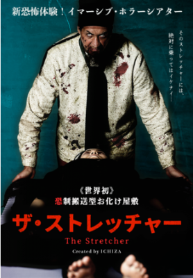 恐制搬送型お化け屋敷 ザ・ストレッチャー