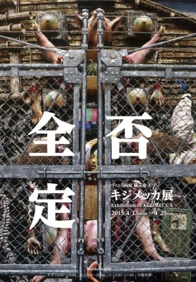 キジメッカ展「全否定」
