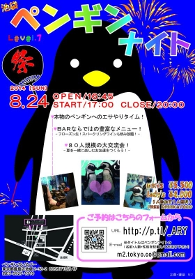 池袋・ペンギンナイト Level.７
