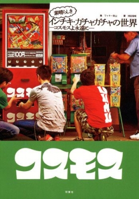 「素晴らしきインチキ・ガチャガチャの世界 コスモスよ永遠に」発売記念　コスモス・ネヴァー・ダイ 1977-2014