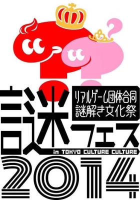 謎フェス２０１４～リアル謎解きゲーム団体合同 謎解きフェスティバル