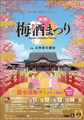 全国梅酒まつりin福岡2016 