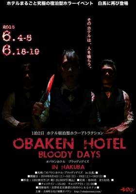 オバケンホテル・ブラッディホテル　in白馬【6/4・6/5、6/18・6/19】