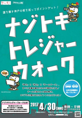 ナゾトキトレジャーウォーク