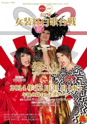 第13回 女装紅白歌合戦