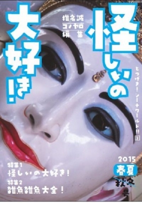 『椎名誠のとつげき！シーナワールド!!③　怪しいの大好き！』～シーナの怪しくおいしい宴～