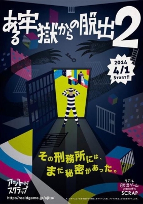 常設型リアル脱出ルーム新作公演「ある牢獄からの脱出2」