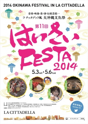 第11回　「はいさいFESTA2014」