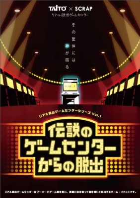 【静岡】TAITO×SCRAPリアル脱出ゲームセンターシリーズvol.1「伝説のゲームセンターからの脱出」