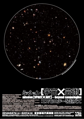 ミッション[宇宙×芸術]―コスモロジーを超えて