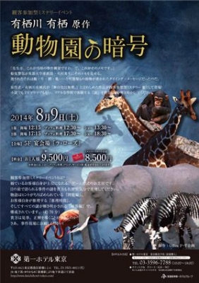 第一ホテル東京主催  【ミステリーイベント】 有栖川有栖  原作 『動物園の暗号』 