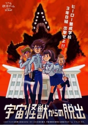 【東京】リアル脱出ゲーム全国ツアー 宇宙怪獣からの脱出