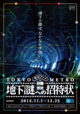 ナゾトキ街歩きゲーム 地下謎への招待状