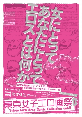第4回 東京女子エロ画祭