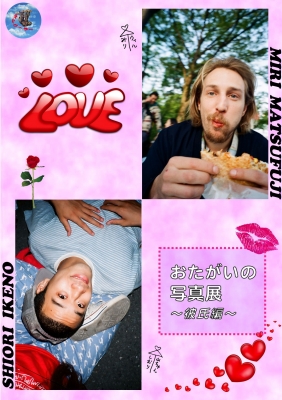 松藤美里 + 池野詩織 「おたがいの写真展 - 彼氏編 - 」