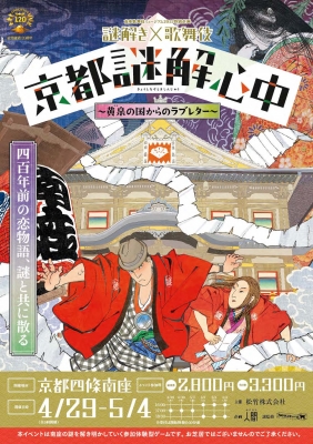 京都謎解き心中　 ～黄泉の国からのラブレター～