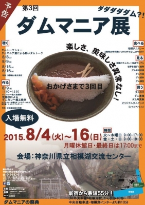 第3回ダムマニア展 