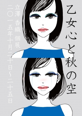 乙女心と秋の空