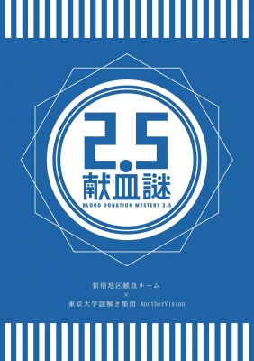 献血謎第三弾「献血謎2.5」