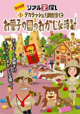 【首都圏】タカラッシュ！調査団とお菓子の国のおかしな時計