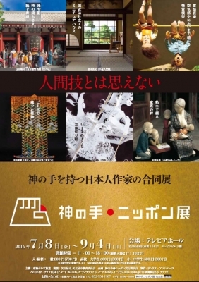神の手・ニッポン展（名古屋）