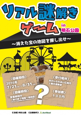 リアル謎解きゲームin明石公園 